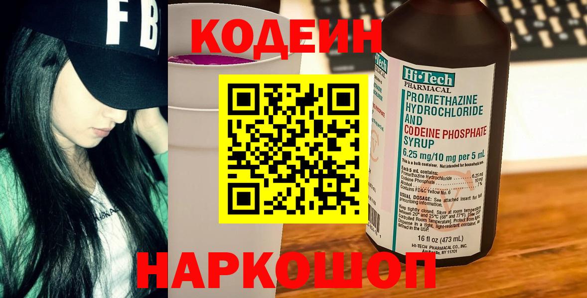 Кодеин Purple Drank  Вход с VPN  Кодеин Purple Drank  Волжск 