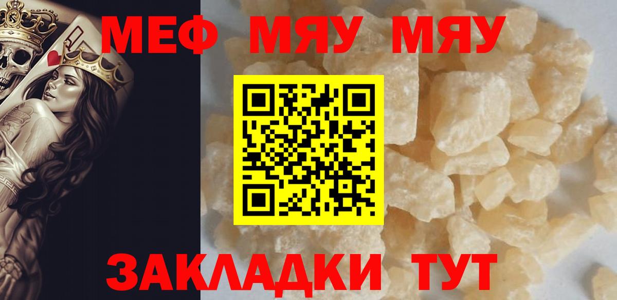 Меф мяу мяу Волжск